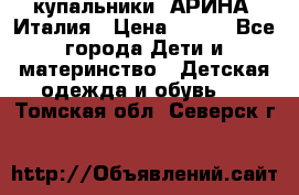 купальники “АРИНА“ Италия › Цена ­ 300 - Все города Дети и материнство » Детская одежда и обувь   . Томская обл.,Северск г.